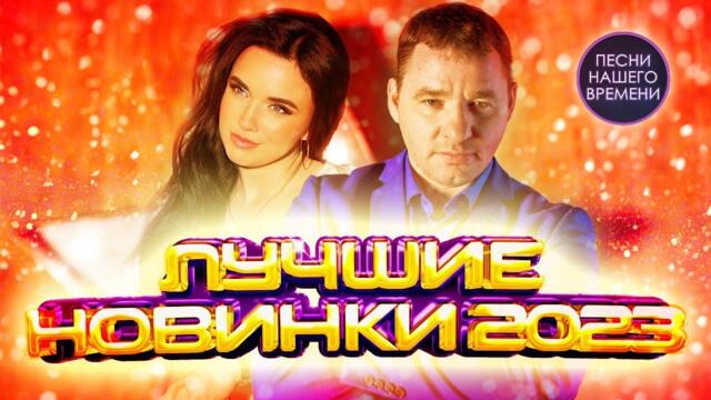 ЛУЧШИЕ НОВИНКИ 2023 ❤️ Сергей Завьялов , Инна Вальтер