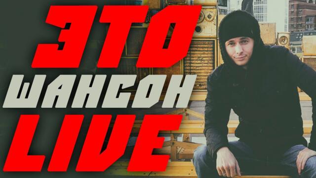 ШАНСОН LIVE / Лучшее