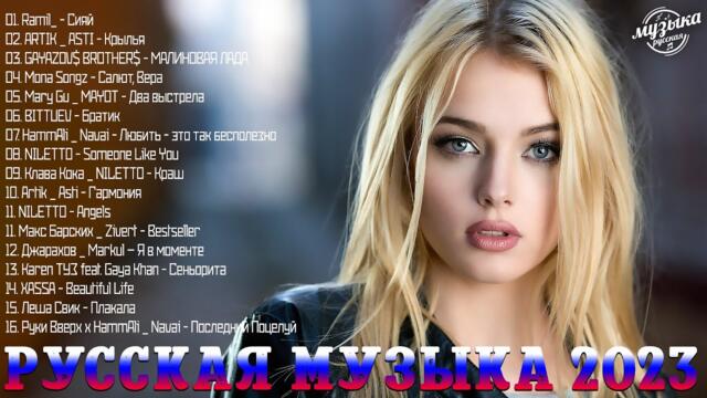 Хиты 2023 ~ Топ Шазам ~ Русская Музыка ~ Лучшие Хиты