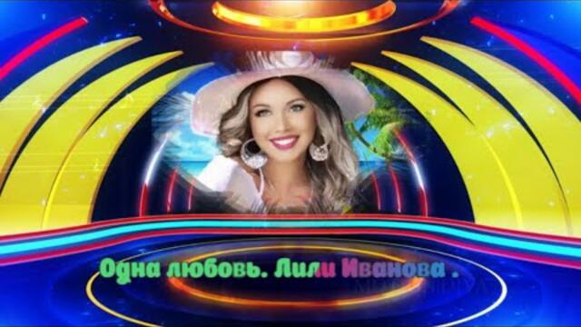Лили Иванова   -   Одна любовь.