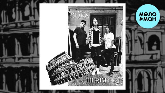 BЁRTON - III Рим