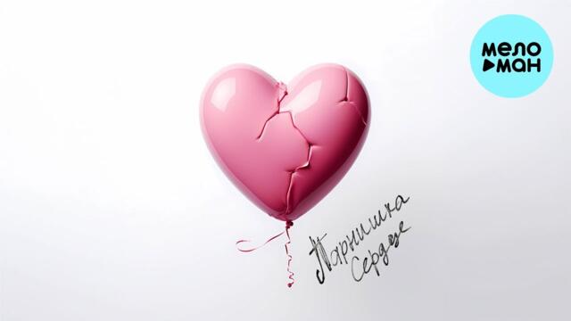 Парнишка - Сердце