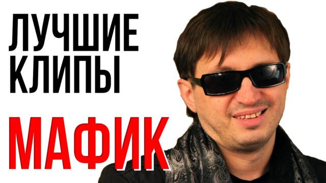 МАФИК - Лучшие Видео Клипы 2022/ Блатная Дискотека / Русский Шансон