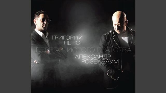 Александр Розенбаум и Григорий Лепс  -  Последний рейс
