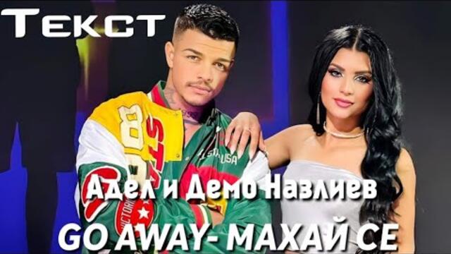 Адел и Демо Назлиев - GO AWAY- МАХАЙ СЕ (Текст)