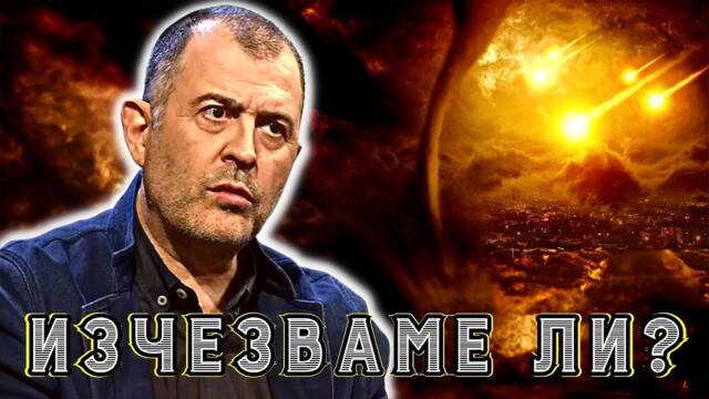 Има ли Спасение? | Александър Димитров