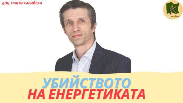 Кой убива българската енергетика и налага "зелената" политика - с доц. Григор Сарийски (пълно видео)