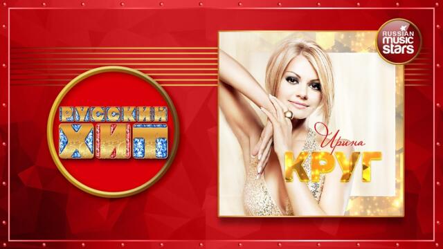 ИРИНА КРУГ ★ ДУШЕВНЫЕ РУССКИЕ ПЕСНИ
