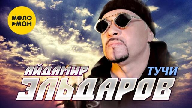 Айдамир Эльдаров - Тучи
