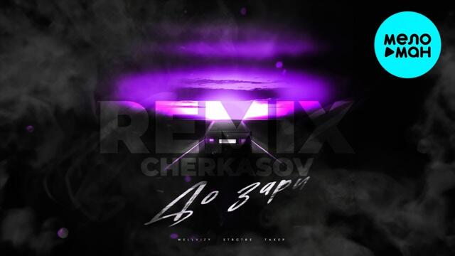 WELLVIZY, STRCTRE, ТАКЕР - До зари