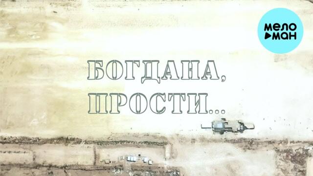 Сергей Рыбачёв - Богдана, прости