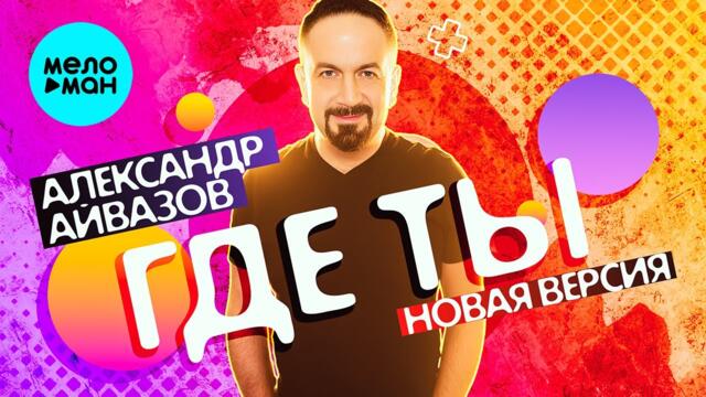 Александр Айвазов - Где ты