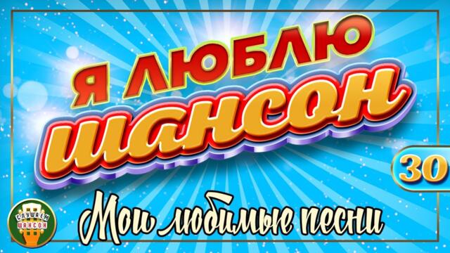 Я ЛЮБЛЮ ШАНСОН ✬ МОИ ЛЮБИМЫЕ ПЕСНИ