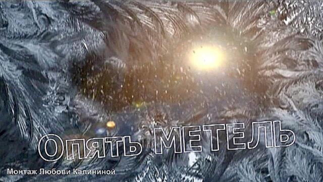 Алла Пугачева   -   Опять метель.