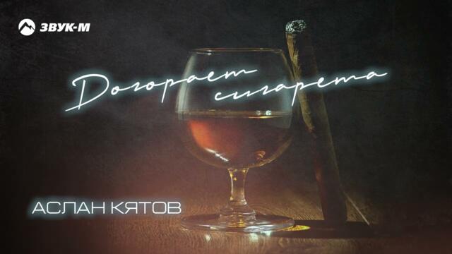 Аслан Кятов - Догорает сигарета