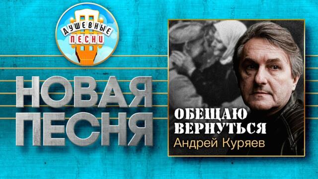 АНДРЕЙ КУРЯЕВ   -   ОБЕЩАЮ ВЕРНУТЬСЯ