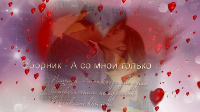 ИГОРѝ АШУРОВ  - *А со мной только ты*...