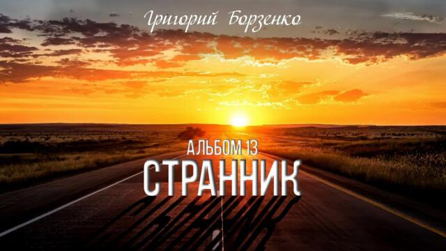 Странник. Альбом 13. Григорий Борзенко. Автор-исполнитель