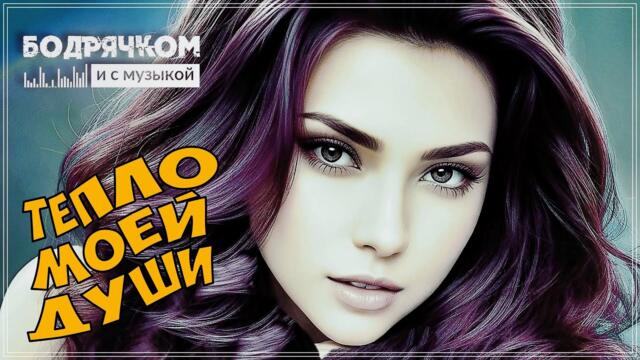 ТЕПЛО МОЕЙ ДУШИ / СБОРНИК 2023 / БОДРЯЧКОМ И С МУЗЫКОЙ