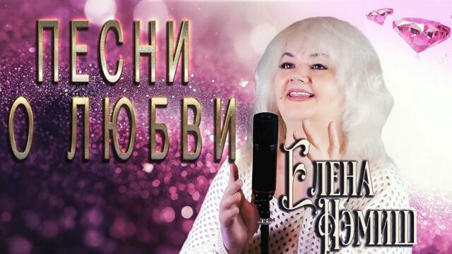 💕 Шансон лучшее песни 2023 Елены Нэмиш