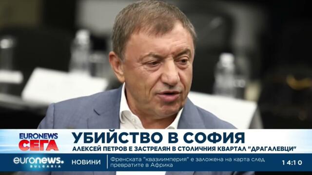 Всичко около разстрела на Алексей Петров | Извънредната емисия на Euronews Bulgaria