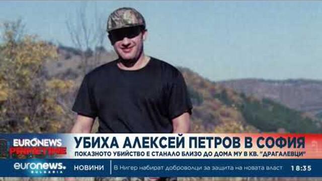 Всички подробности около убийството на Алексей Петров в София | Централна емисия Euronews Bulgaria