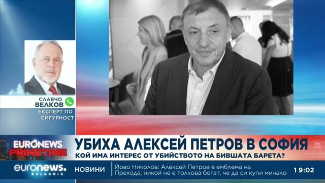 Славчо Велков: Убийството на Алексей Петров е в резултат на влошената среда за сигурност