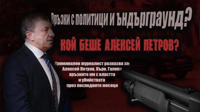 ИЗВЪНРЕДНО! След УБИЙСТВОТО на Алексей Петров – ще последват ли ПОЛИТИЧЕСКИ убийства?