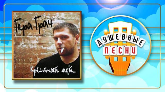 ГЕРМАН ГРАЧ ✮ КРЕСТНЫЙ МОЙ... ✮ АЛЬБОМ ДУШЕВНЫХ ПЕСЕН ✮