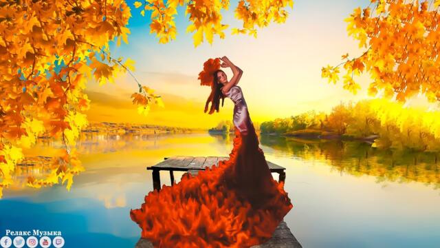 Невероятная красивая музыка Нежной любви! Золотая сказка ОСЕНИ! Лучшая Музыка Сергея Чекалина
