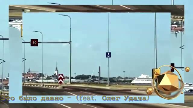 Александр Закшевский (feat. Олег Удача)  -  "Это было давно"