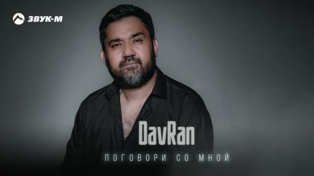 DavRan - Поговори со мной