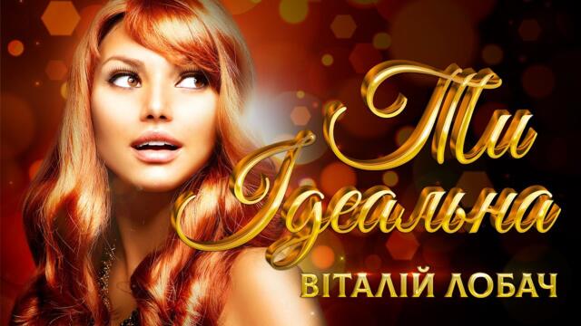 Віталій Лобач  -  Ти ідеальна