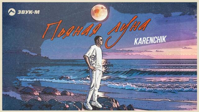 Karenchik - Пьяная луна