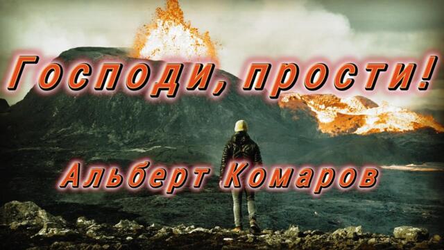 АЛЬБЕРТ КОМАРОВ - ГОСПОДИ, ПРОСТИ!