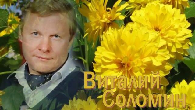 Виталий Соломин   -   Золотые шары.