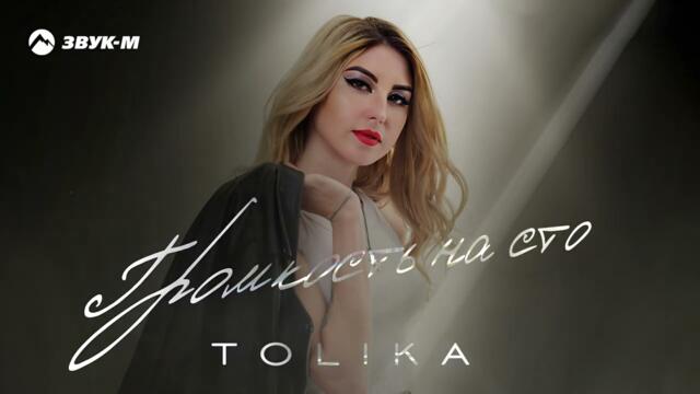 Tolika - Громкость на сто
