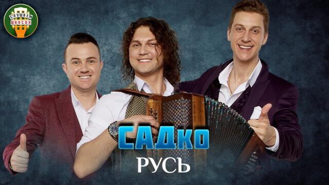ГРУППА САДко — РУСЬ