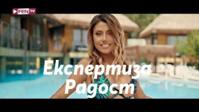 Радост - Експертиза