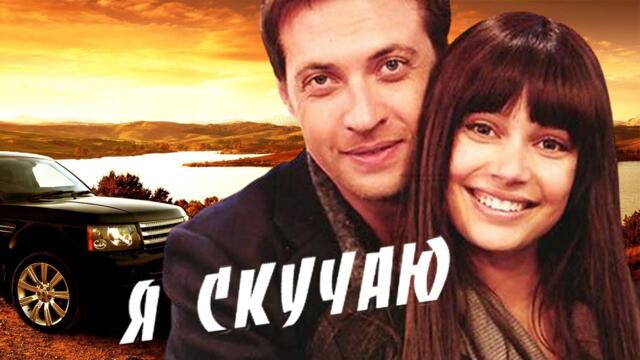 Сергей Комаров  -  Я СКУЧАЮ