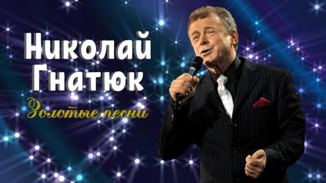 Николай Гнатюк • ЛУЧШИЕ ПЕСНИ
