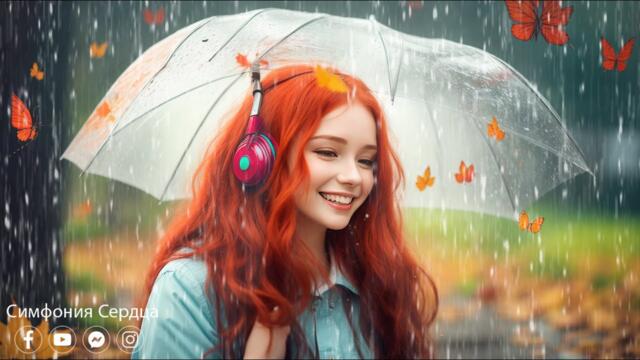 ВАЛЬС ДОЖДЯ! Красивая осень! Невероятная красивая музыка Нежной любви! Золотая сказка ОСЕНИ!