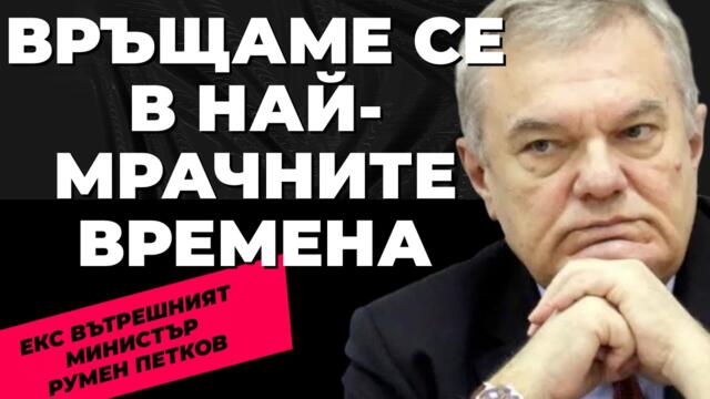 Бившият вътрешен министър Румен Петков с анализ на случващото се в България