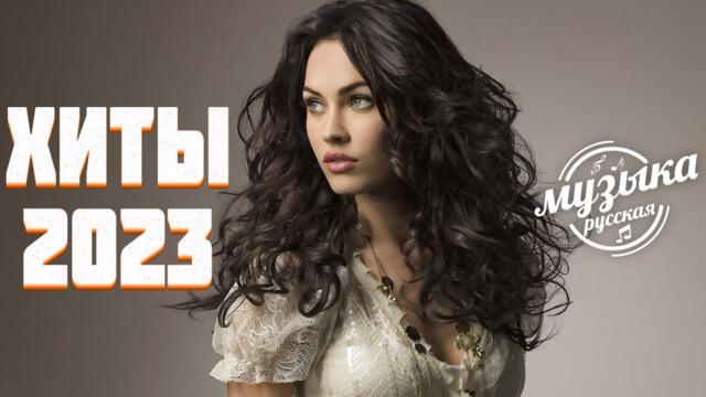 Хиты 2023 🍰 Лучшие Песни Русская Музыка