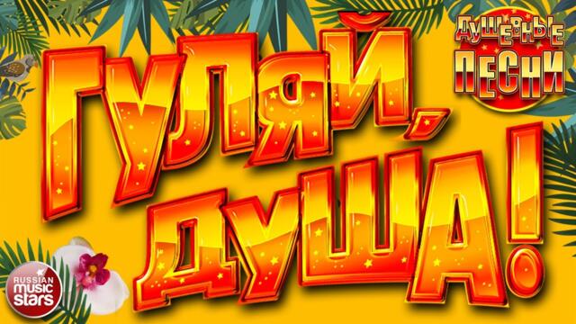 ГУЛЯЙ, ДУША! ❂ ДАРИМ ПРАЗДНИК! ❂ ПОДНИМАЕМ НАСТРОЕНИЕ! ❂ ДУШЕВНЫЕ ПЕСНИ ❂ ЗАВОДНЫЕ ХИТЫ ❂