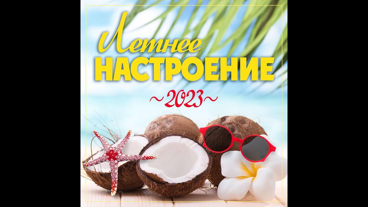 Сборники лета 2023