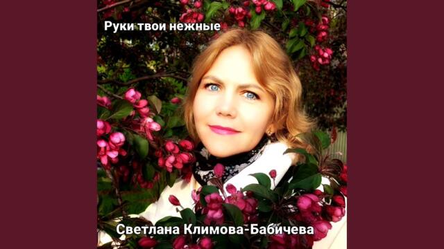 Светлана Климова - Бабичева   -   Руки твои нежные