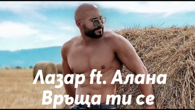 Лазар ft. Алана - Връща ти се
