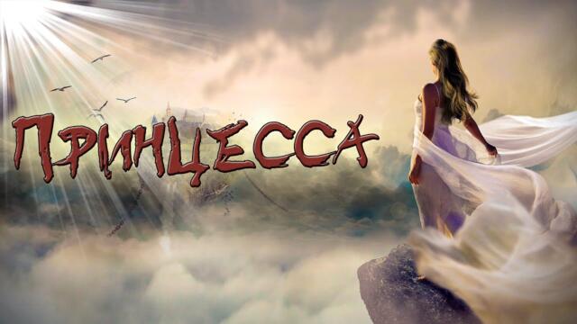 Тимур Никитин  -  Принцесса!
