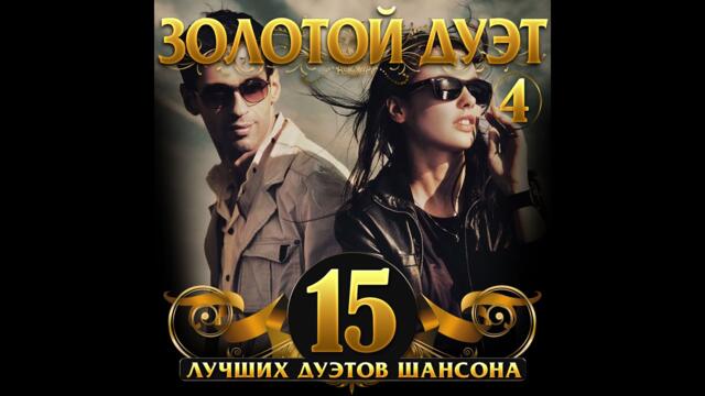 Сборник "Золотой дуэт - 4"